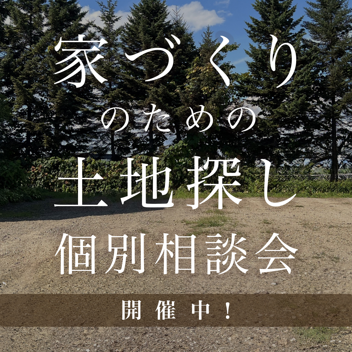 家づくりのための土地探し個別相談会