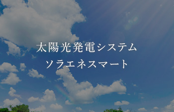 ソラエネ