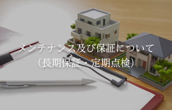 メンテナンス及び保証について（長期保証・定期点検）