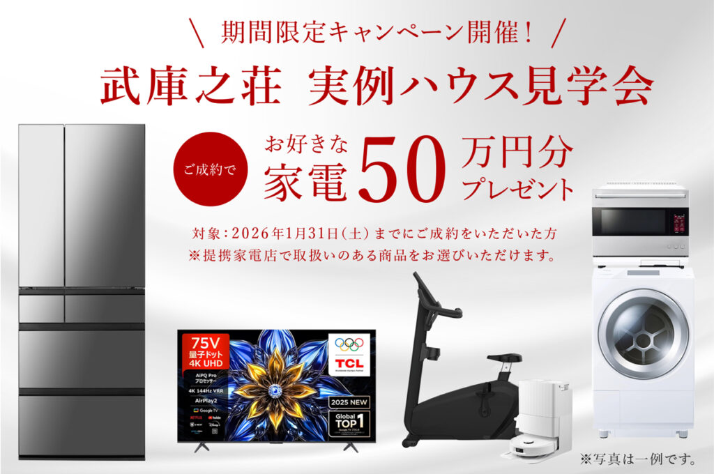 武庫之荘実例ハウス見学会 成約特典