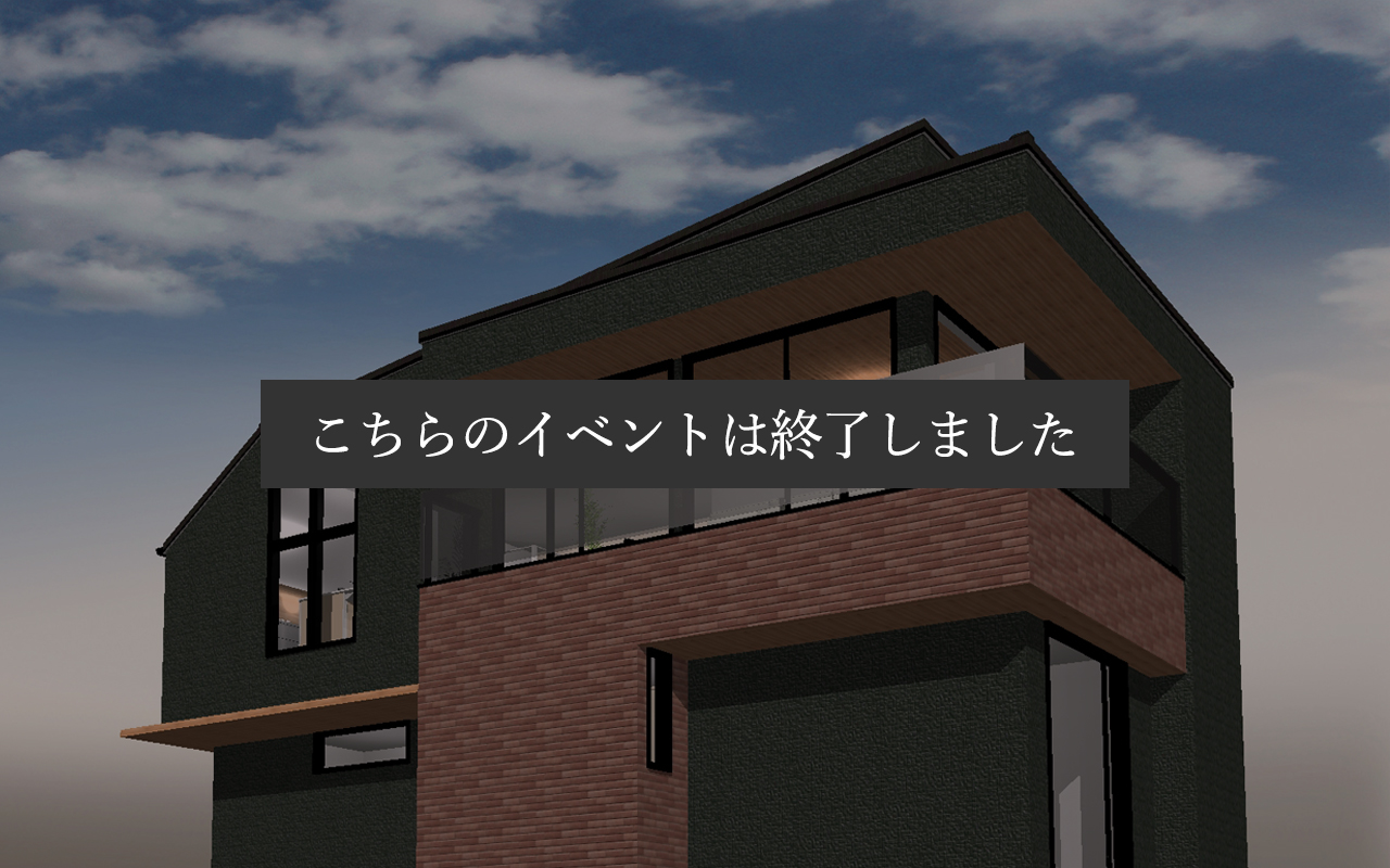 神戸市　完成見学会
