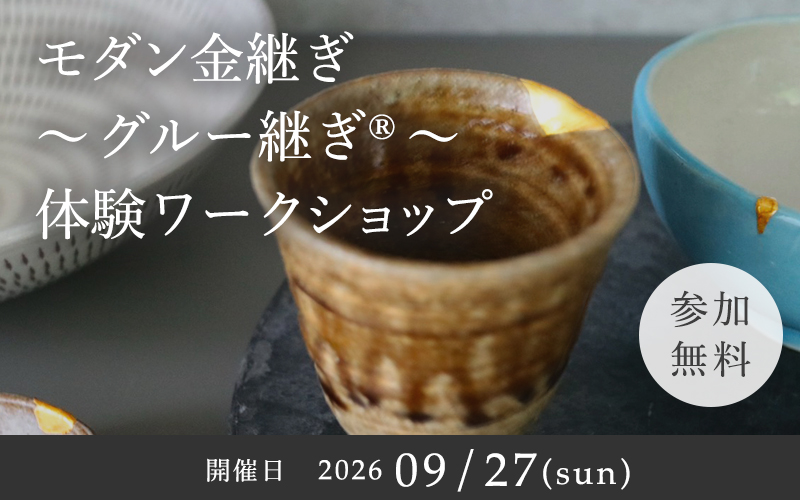 ［参加無料］モダン金継ぎ〜グルー継ぎ®〜　体験ワークショップ