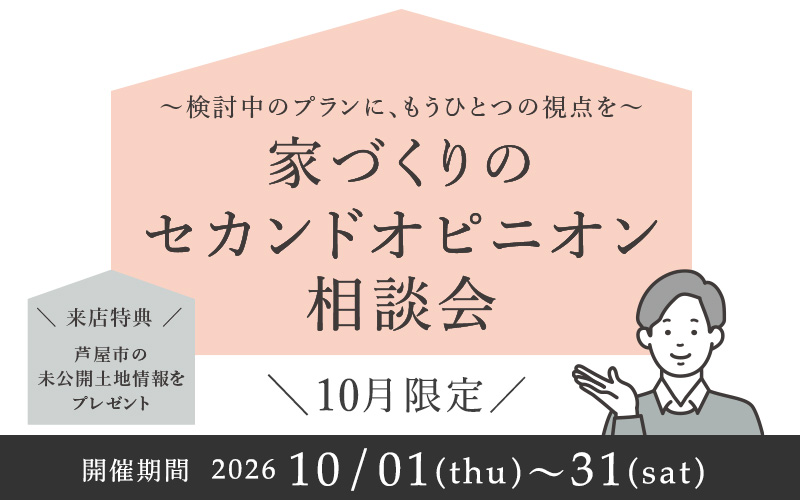 10月注文住宅イベント