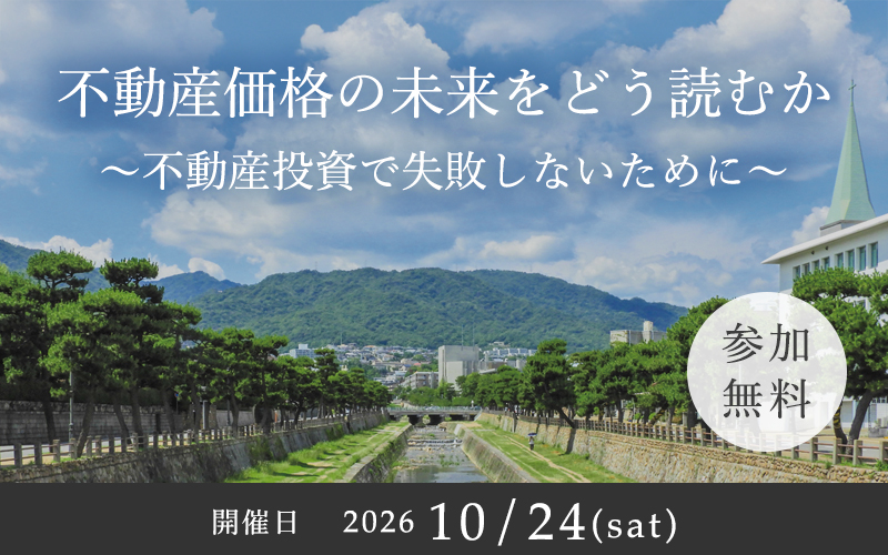 ［参加無料］不動産価格の未来をどう読むか 〜不動産投資で失敗しないために〜