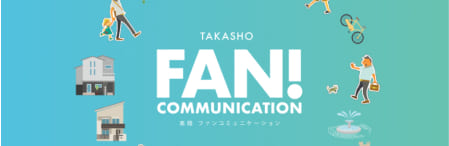 高翔 ファンコミュニケーション