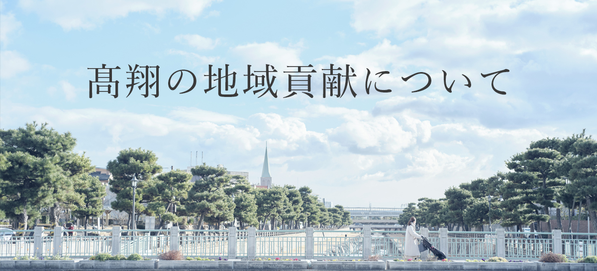 高翔の地域貢献について