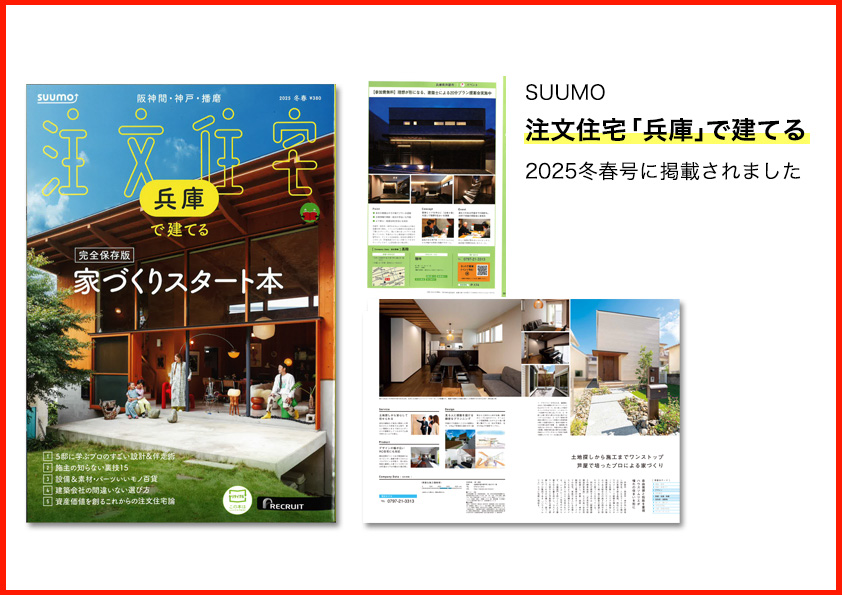 『SUUMO注文住宅「兵庫」で建てる』 2025冬春号