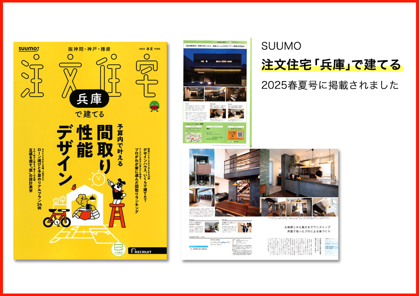 SUUMO 2025春夏号