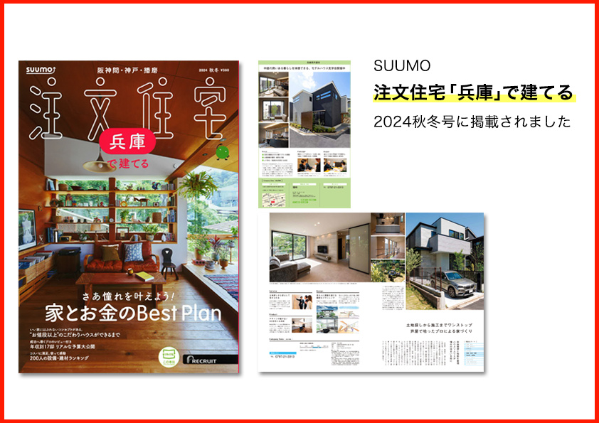 SUUMO 2024秋冬号