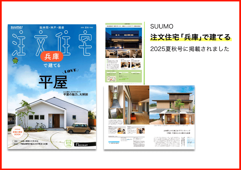 SUUMO 2025夏秋号