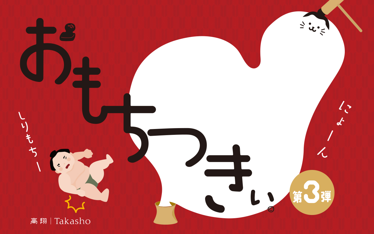 ［参加無料］第3弾！二子山部屋力士たちとおもちつきぃ大会