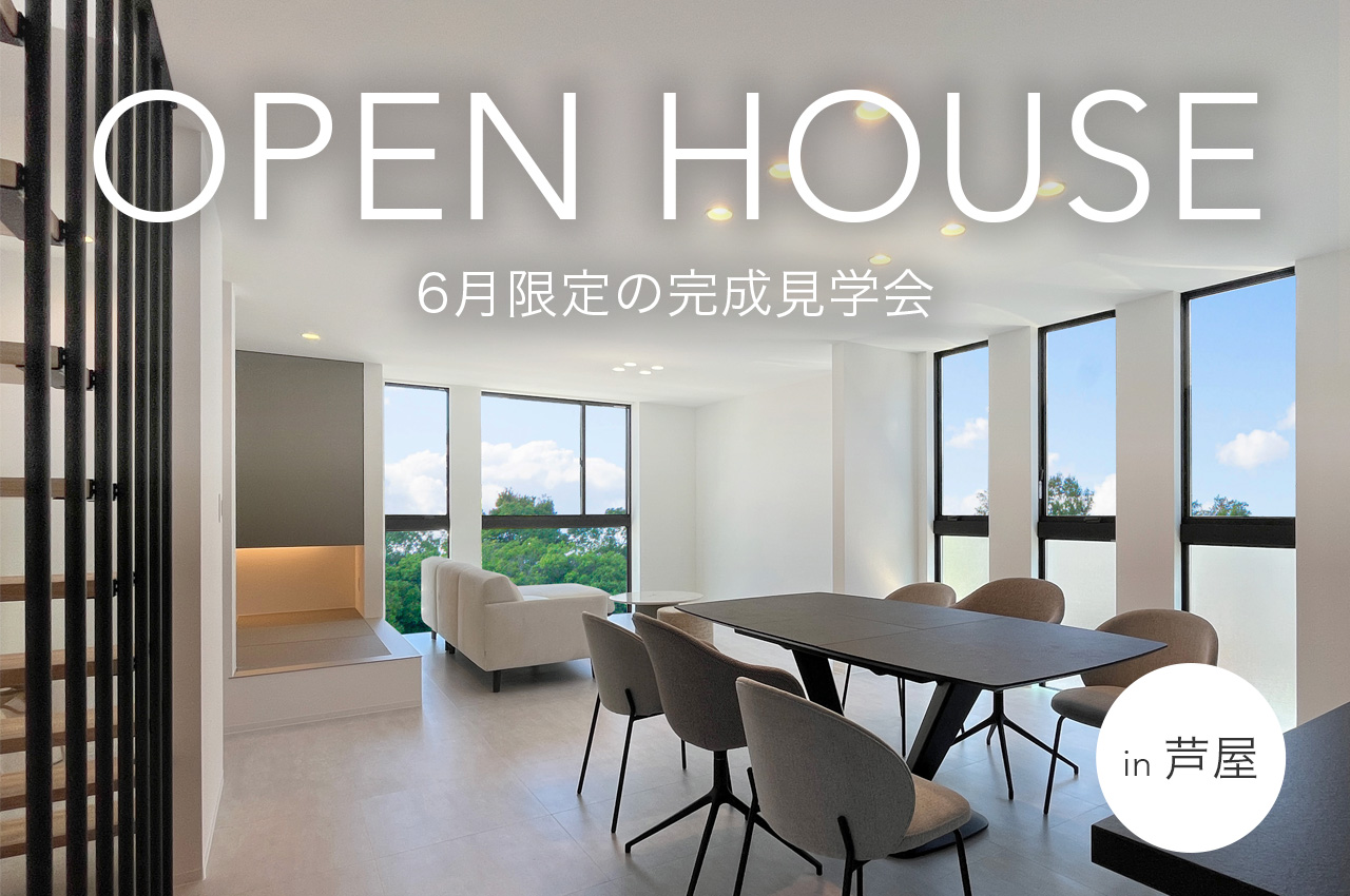 完成見学会 in 芦屋