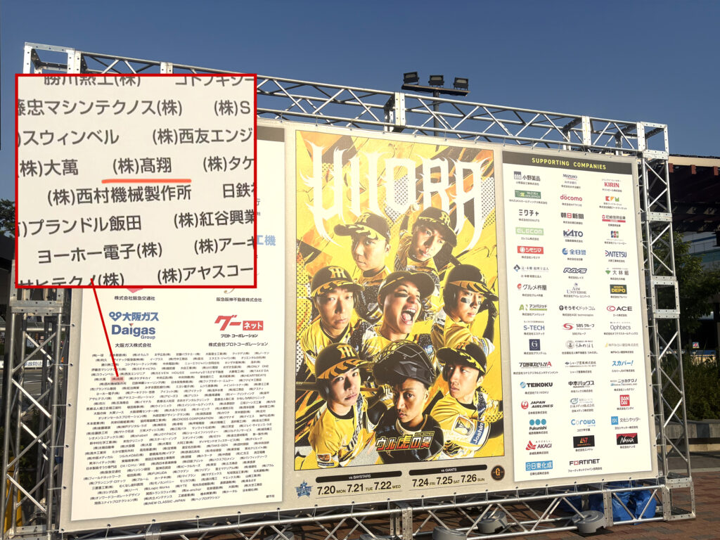 阪神タイガース様「ウル虎の夏2026」