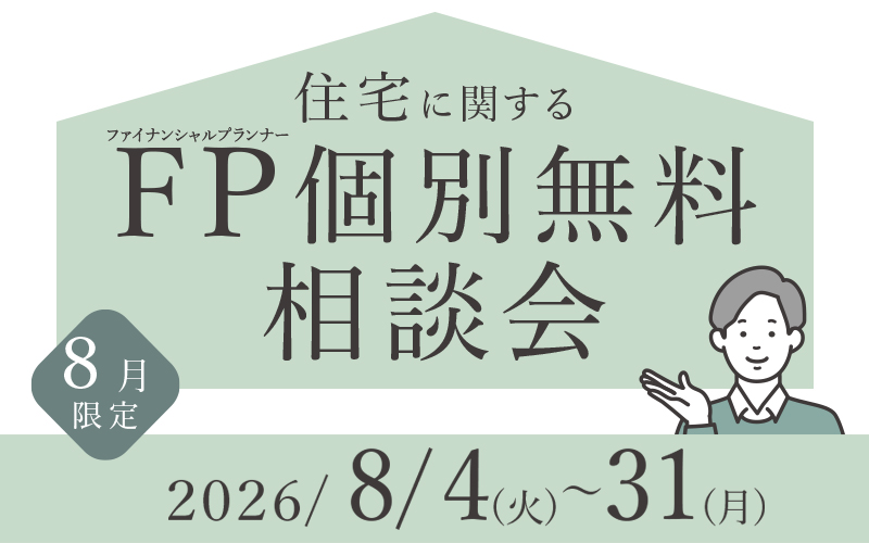 【8月限定】 住宅に関する「FP個別無料相談会」