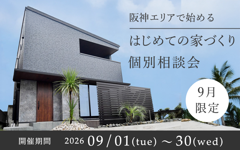 【9月限定】-阪神エリアで始める「はじめての家づ